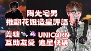 陽光宅男推翻花姐造星評語  Unicorn&糖 互助友愛 紅濤綠柳 Jer早有暗示#姜濤 #keungto  #jer #柳應廷 #dummy #oneloveasia #unicorn #姜糖