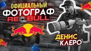 СПОРТИВНЫЙ ФОТОГРАФ RED BULL RUSSIA ДЕНИС КЛЕРО: СПОРТ, ЭКСТРИМ, ТВОРЧЕСТВО