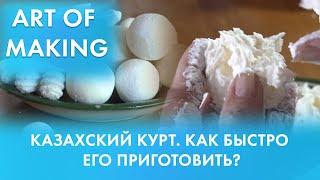 Казахский курт. Как быстро его приготовить? Qazaq TV