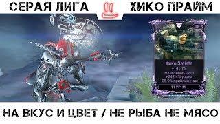 Варфрейм Серая Лига / Warframe Grey League Мод разлома для Хико прайм