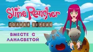 Слайм Ранчер летсплей #2 | ПОЛНАЯ ВЕРСИЯ | ( Slime Rancher let's play )