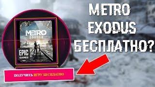 КАК ПОЛУЧИТЬ METRO EXODUS БЕСПЛАТНО? КЛЮЧ! | ПРОВЕРКА САЙТА! #НЕДОХАКЕРЫ