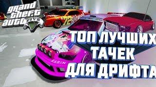 ТОП 5 МАШИН ДЛЯ ДРИФТА В ГТА 5 ОНЛАЙН (GTA 5 ONLINE)