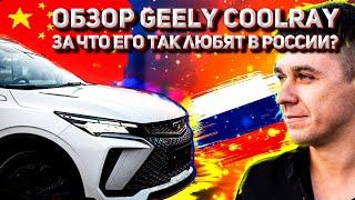 Обзор Geely Coolray. За что его так любят в России?