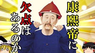 【ゆっくり解説】　史上屈指・圧倒的名君　康煕帝に欠点はあるのか　【清】