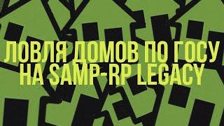 НАРЕЗКА ДОМОВ ПО ГОСУ НА SAMP-RP LEGACY