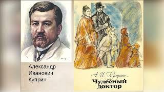 А. Куприн. Чудесный доктор - чит. Александр Водяной