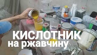 КИСЛОТНЫЙ ГРУНТ ВИКА "VIKA" НАНЕСЕНИЕ НА КУЗОВ АВТО
