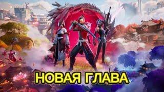 Fortnite Первый взгляд на НОВУЮ ГЛАВУ