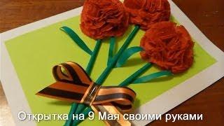 Открытка к 9 мая своими руками