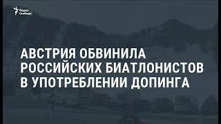 Австрия обвинила российских биатлонистов в употреблении допинга / Новости