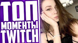 Топ Моменты С Twitch | Злой Про Фруктозку | Мокривский Рофлит Над Юечкой