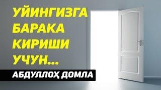 Уйингизга барака кириши учун. . .  - Абдуллох домла