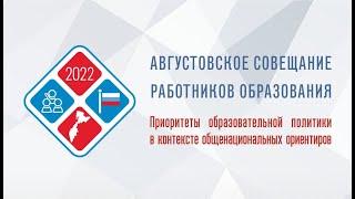 Пленарное заседание августовского совещания работников образования Камчатского края