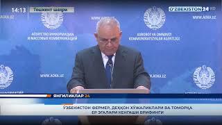 Ўзбекистон фермер, деҳқон хўжаликлари ва томорқа ер эгалари Кенгаши брифинги