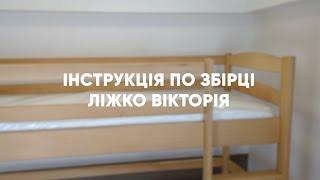 Дитяче двоярусне ліжко Вікторія: Збирайте його самостійно з нашою допомогою!