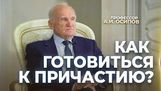 Как готовиться к Причастию? / А.И. Осипов