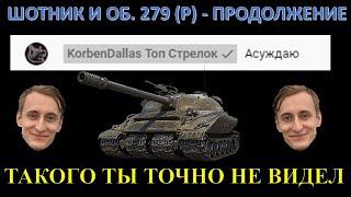 ДАЖЕ КОРБЕН ОФИГЕЛ, КОГДА УСЛЫШАЛ ЭТО ОТ ШОТНИКА / SHOTNIK И 3 ОТМЕТКИ НА ОБ 279 (Р) / АБОБА