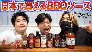 日本で買えるBBQソースを食べ比べ！アメリカの味とは全然違う!?