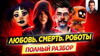 Любовь. Смерть. Роботы (1 и 2 сезон) - полный разбор сериала / Смысл концовок // ДКино