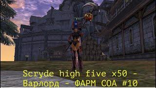 Scryde high five x50 - ВЛ - ФАРМ СОА #10