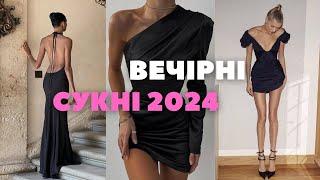 СУКНІ 2024-2025 \ НАЙКРАЩІ ВЕЧІРНІ СУКНІ 2024 ️‍