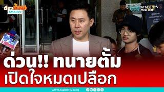 ด่วน!! ทนายตั้ม เปิดใจหมดเปลือก | เรื่องร้อนอมรินทร์