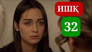 ИШК КИСМИ 32 HD / ISHQ QISMI 32 HD