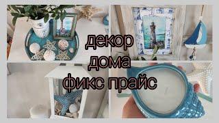 Невозможно устоять/ Фикс прайс морская коллекция/ Декор в морском стиле/ 