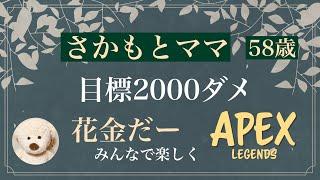 【APEX】目標は年内諦めずに２０００だめ！【参加型】【さかもとママ】