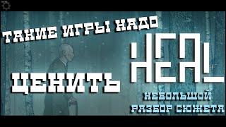 Heal. Головоломка с трогательным сюжетом. [обзор + разбор сюжета игры]