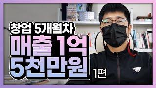 쇼핑몰창업 두달 차 부터 월 매출 1억을?! [1부]