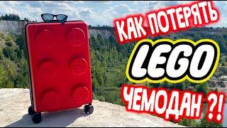 Как потерял LEGO Чемодан в Воронеже Товарищ Сафронов