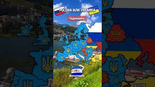 Россия или Украина? #маппинг #mapping #маппер #countryballs #кантрибол #country #мем #кб #рек #meme