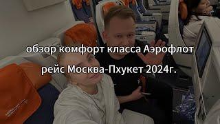 Перелет Москва-Пхукет комфорт класс Аэрофлот, ноябрь 2024 г