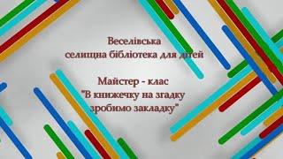 Майстер - клас   В книжечку на згадку зробимо закладку