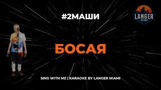 #2МАШИ - БОСАЯ | КАРАОКЕ | COVER FROM LANGER MIAMI