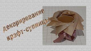 декорирование супницы/упаковка/крафт супница/супница для мыльного букета/упаковка мыльного букета