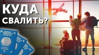 5 Стран Для Эмиграции из Казахстана