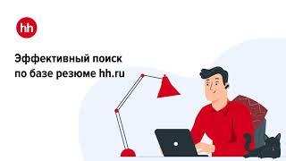 Поиск по базе резюме hh.ru