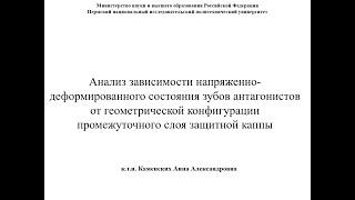 Семинар "Анализ зависимости напряженно-деформированного состояния зубов антагонистов..." от 18.04.22