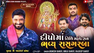 દીપો માં તિથિ મહોત્સવ - Santhal LIVE || Gaman Santhal  | Jignesh Barot | Birju Barot | Rajdeep Barot