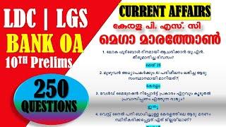 മെഗാ മാരത്തോൺ CURRENT AFFAIRS -250 Questions| LDC | LGS | Bank OA|10th Prelims | Kerala PSC