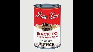 1.5 кг Отличного Пюре  - Pure Live 2007 (DVD 2008)