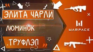 Warface: Элита Чарли. .ТруФлэп & Люминок