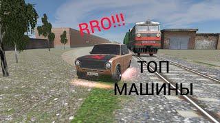 ТОП 4 МАШИНЫ ДЛЯ БОМБЫ в [RRO]!!!! -russian rider online!!!