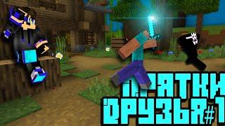 Minecraft Прятки с Друзьями: Найди Меня, Если Сможешь!