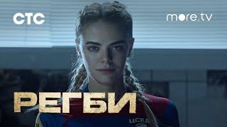 Регби | Трейлер | more.tv