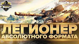 ЛЕГИОНЕР АБС ФОРМАТА  КЛАН [YSF_]  GROMZOR TV  СТРИМ WOT