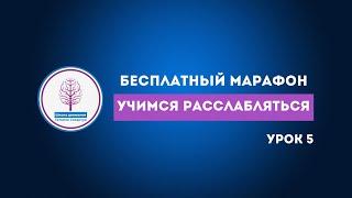 Бесплатный марафон Учимся расслабляться Урок 5